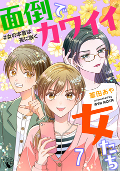 面倒でカワイイ女たち #女の本音は夜に咲く 【短編】 7巻