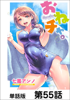 おねチャ。【単話版】 55巻