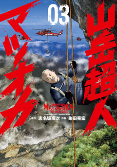 山岳超人マツオカ 3巻