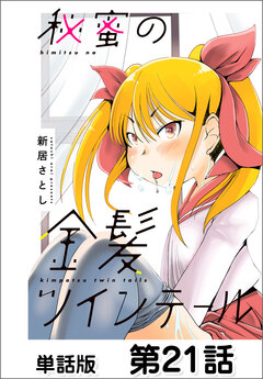 秘蜜の金髪ツインテール【単話版】 21巻