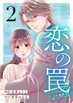 恋の罠～この溺愛は償いですか?～ 2巻