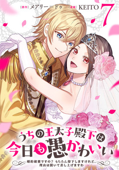 うちの王太子殿下は今日も愚かわいい～婚約破棄ですの? もちろん却下しますけれど、理由は聞いて差し上げますわ～ 7巻