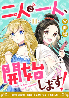 二人で一人、開始します!【分冊版】 11巻
