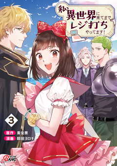 私、異世界に来てまでレジ打ちやってます! 3巻