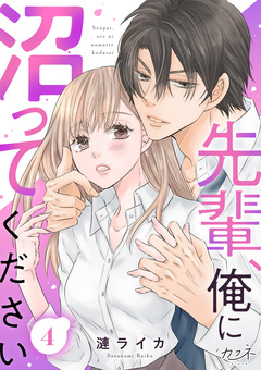 先輩、俺に沼ってください 4巻
