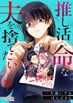 推し活命な夫を捨てたい 7巻