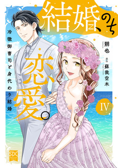 結婚、のち恋愛。 冷徹御曹司と身代わり結婚【単行本版】 4巻