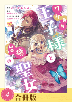 ワケあり王子様と治癒の聖女【合冊版】 4巻