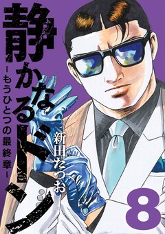 静かなるドン ― もうひとつの最終章 ― 8巻