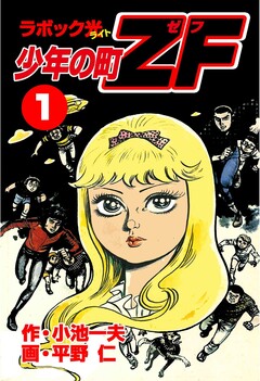 少年の町ZF 1巻