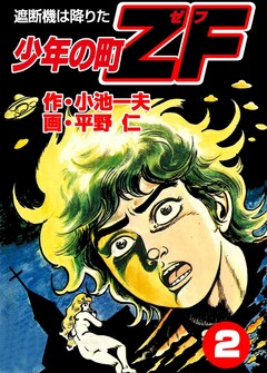 少年の町ZF 2巻