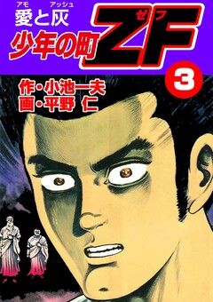 少年の町ZF 3巻