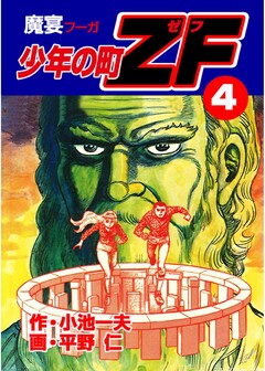 少年の町ZF 4巻