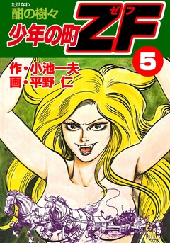 少年の町ZF 5巻