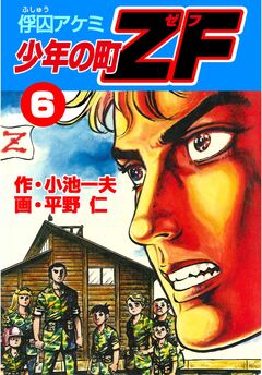 少年の町ZF 6巻