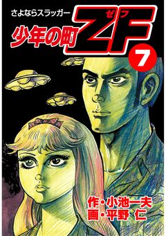 少年の町ZF 7巻