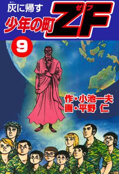 少年の町ZF 9巻