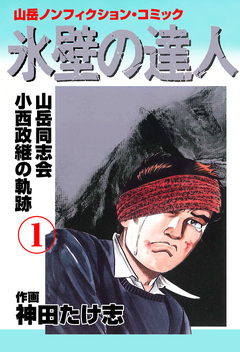 氷壁の達人 1巻