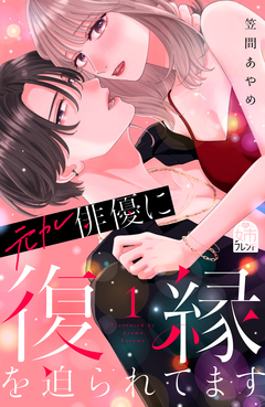 元カレ俳優に復縁を迫られてます 1巻