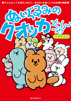 ぬいぐるみのクオッカちゃん:大人になっても抱きしめたい、あの日々を過ごしたお友達の物語 1巻