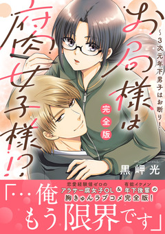 お局様は腐女子様!?【完全版】~3次元年下男子はお断り! 1巻