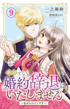 断固として婚約辞退はいたしません～私がヒロインです～ 9巻