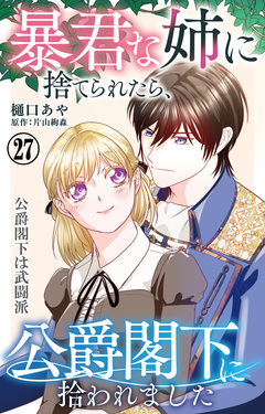 暴君な姉に捨てられたら、公爵閣下に拾われました 27巻