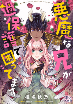 悪魔な兄が過保護で困ってます 13巻