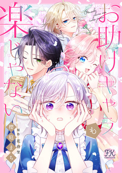 お助けキャラも楽じゃない 3巻