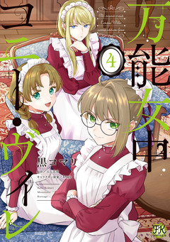 万能女中コニー・ヴィレ【単行本版】 4巻