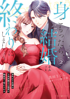 身ごもったら、この結婚は終わりにしましょう~身代わり花嫁はS系弁護士の溺愛に毎夜甘く啼かされる~ 2巻