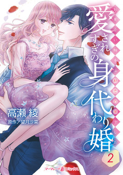 愛されすぎの身代わり婚～お見合い相手は初恋の彼でした～ 2巻