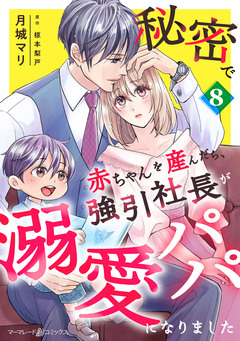 秘密で赤ちゃんを産んだら、強引社長が溺愛パパになりました【分冊版】 8巻