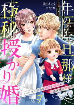 年の差旦那様と極秘授かり婚～イケオジ社長は幼妻と愛娘を過保護に溺愛中～【分冊版】 7巻