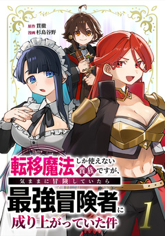 転移魔法しか使えない貴族ですが、気ままに冒険していたら最強冒険者に成り上がっていた件 1巻