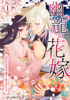 幽龍の花嫁~囚われの巫女が龍王と結ばれるまで~ 1巻