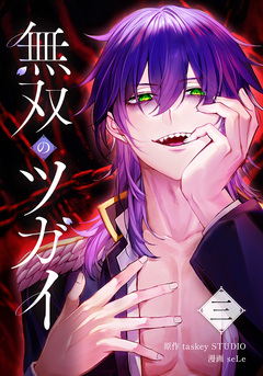 無双のツガイ 3巻