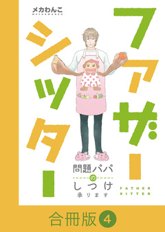 ファザーシッター ～問題パパのしつけ承ります～【合冊版】 4巻