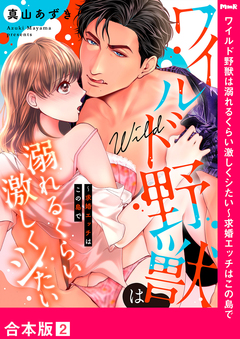 ワイルド野獣は溺れるくらい激しくシたい～求婚エッチはこの島で【合本版】 2巻
