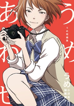 うめ短編集 うめあわせ 1巻