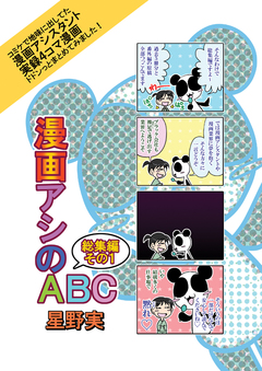 漫画アシのABC 1巻