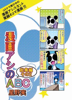 漫画アシのABC 2巻