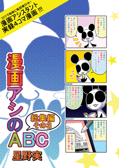 漫画アシのABC 3巻