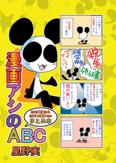 漫画アシのABC 4巻