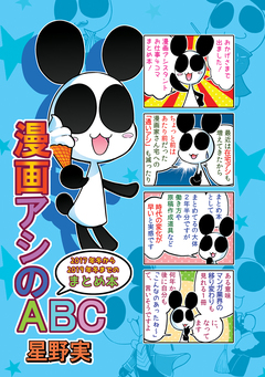 漫画アシのABC 5巻