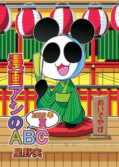 漫画アシのABC 8巻