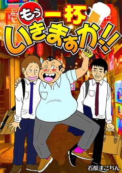 もう一杯いきますか!! 1巻