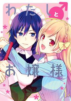 わたし♂とお嬢様 1巻