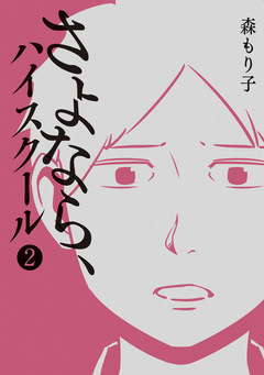 さよなら、ハイスクール 2巻