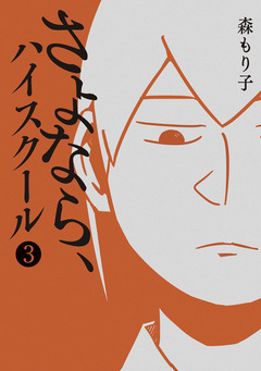 さよなら、ハイスクール 3巻